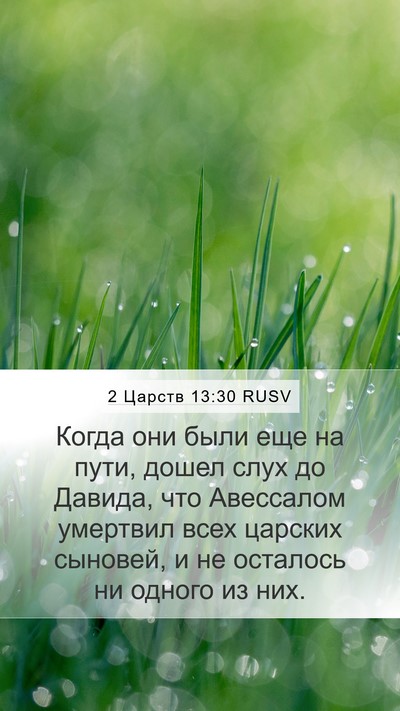 2 Царств 13:30 RUSV Bible Verse Image