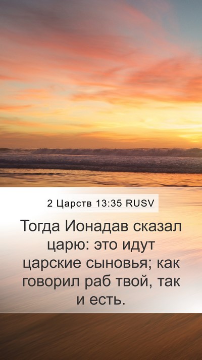 2 Царств 13:35 RUSV Mobile Phone Wallpaper - Тогда Ионадав сказал царю: - Mobile Bible Verse Wallpaper