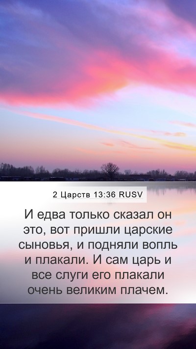 2 Царств 13:36 RUSV Mobile Phone Wallpaper - И едва только сказал он - Mobile Bible Verse Wallpaper