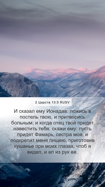 2 Царств 13:5 RUSV Mobile Phone Wallpaper - И сказал ему Ионадав: - Mobile Bible Verse Wallpaper
