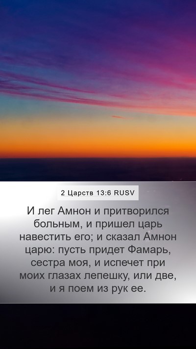 2 Царств 13:6 RUSV Mobile Phone Wallpaper - И лег Амнон и притворился - Mobile Bible Verse Wallpaper