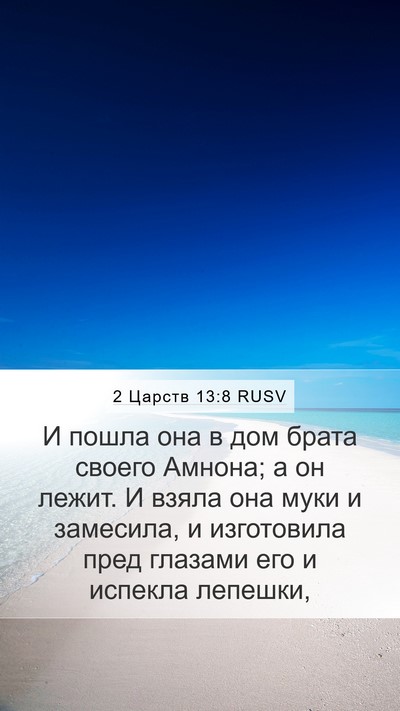 2 Царств 13:8 RUSV Mobile Phone Wallpaper - И пошла она в дом брата - Mobile Bible Verse Wallpaper