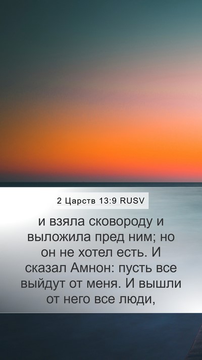 2 Царств 13:9 RUSV Mobile Phone Wallpaper - и взяла сковороду и - Mobile Bible Verse Wallpaper