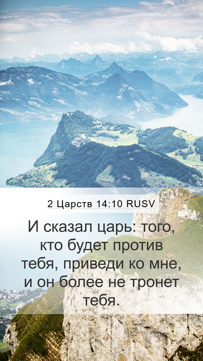 2 Царств 14:10 RUSV Bible Verse Image