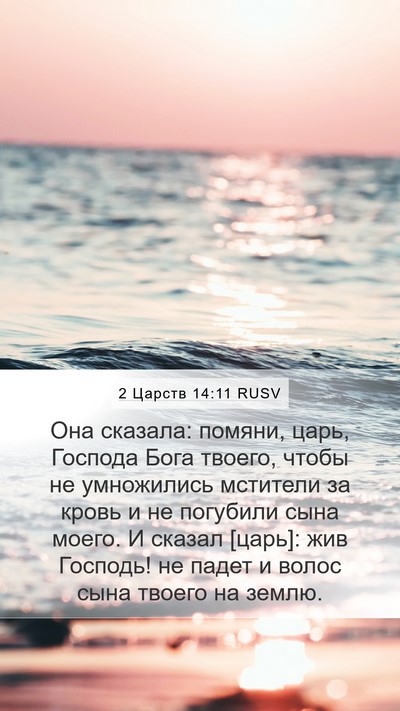 2 Царств 14:11 RUSV Bible Verse Image