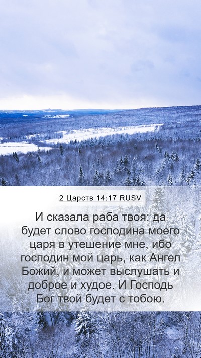 2 Царств 14:17 RUSV Bible Verse Image
