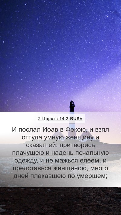 2 Царств 14:2 RUSV Bible Verse Image