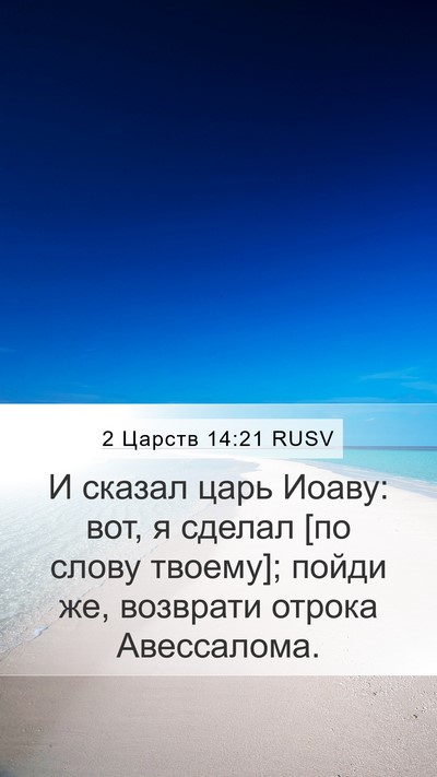 2 Царств 14:21 RUSV Mobile Phone Wallpaper - И сказал царь Иоаву: вот, я - Mobile Bible Verse Wallpaper
