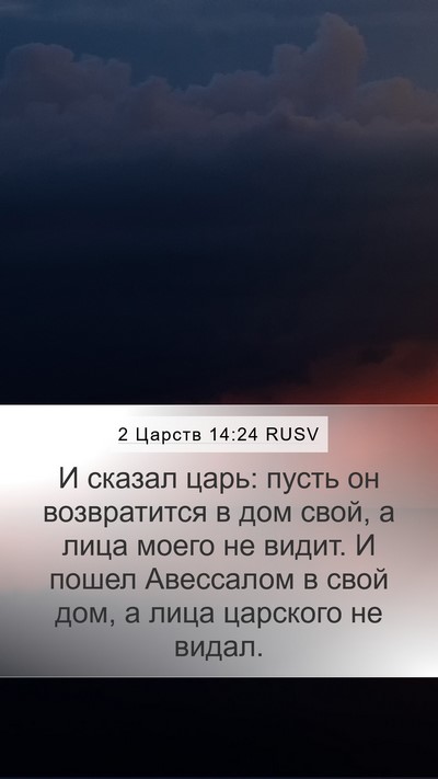 2 Царств 14:24 RUSV Bible Verse Image