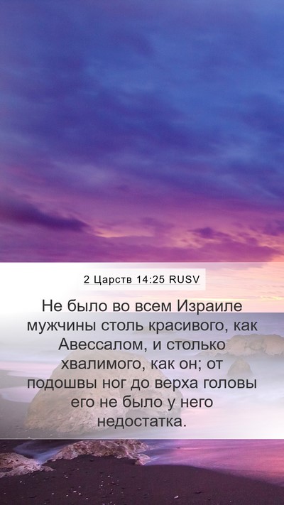 2 Царств 14:25 RUSV Mobile Phone Wallpaper - Не было во всем Израиле - Mobile Bible Verse Wallpaper