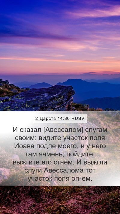 2 Царств 14:30 RUSV Bible Verse Image