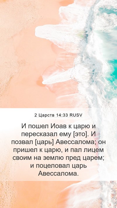 2 Царств 14:33 RUSV Bible Verse Image
