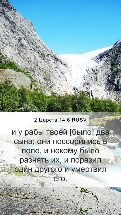 2 Царств 14:6 RUSV Bible Verse Image