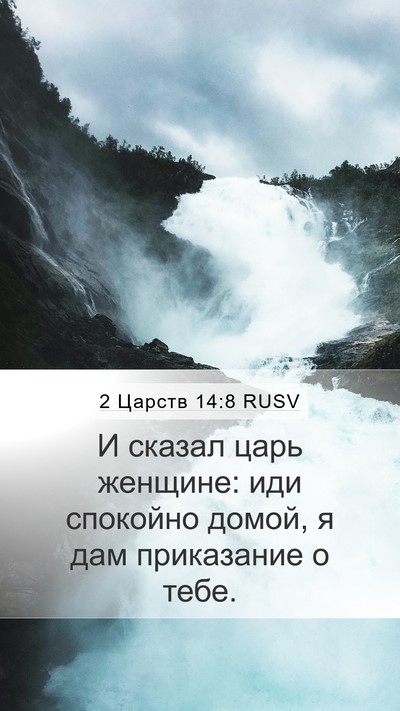 2 Царств 14:8 RUSV Mobile Phone Wallpaper - И сказал царь женщине: иди - Mobile Bible Verse Wallpaper