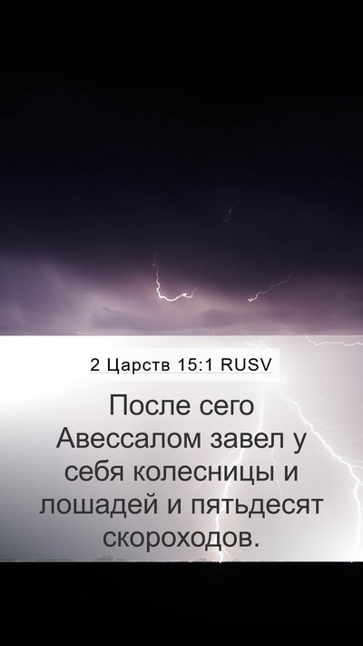 2 Царств 15:1 RUSV Bible Verse Image