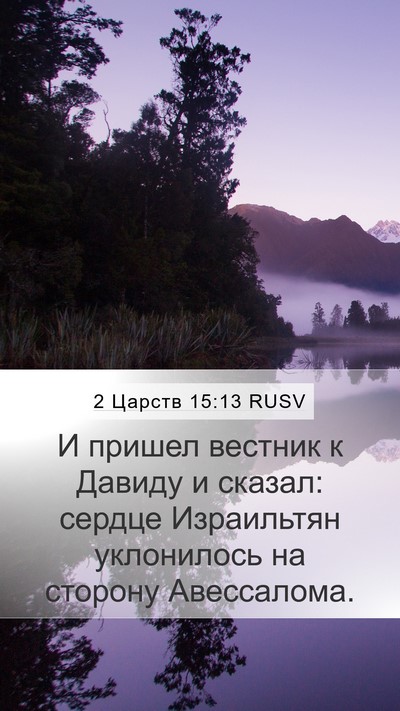 2 Царств 15:13 RUSV Bible Verse Image