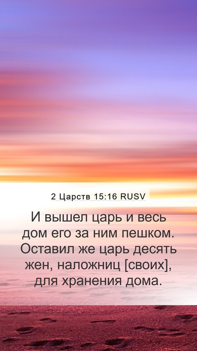 2 Царств 15:16 RUSV Bible Verse Image