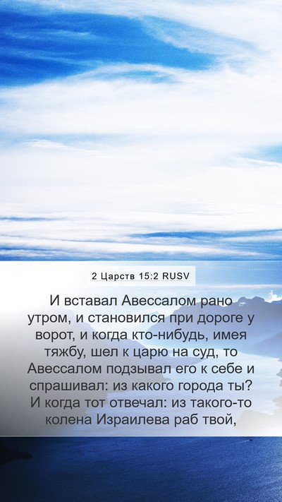 2 Царств 15:2 RUSV Mobile Phone Wallpaper - И вставал Авессалом рано - Mobile Bible Verse Wallpaper