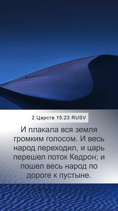 2 Царств 15:23 RUSV Bible Verse Image