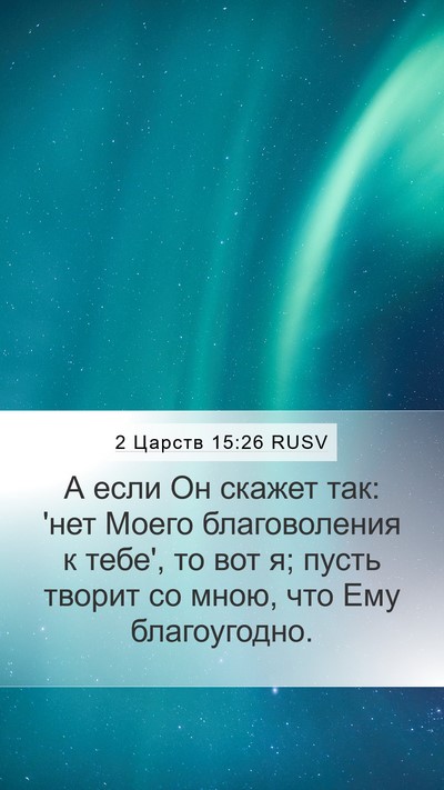 2 Царств 15:26 RUSV Bible Verse Image