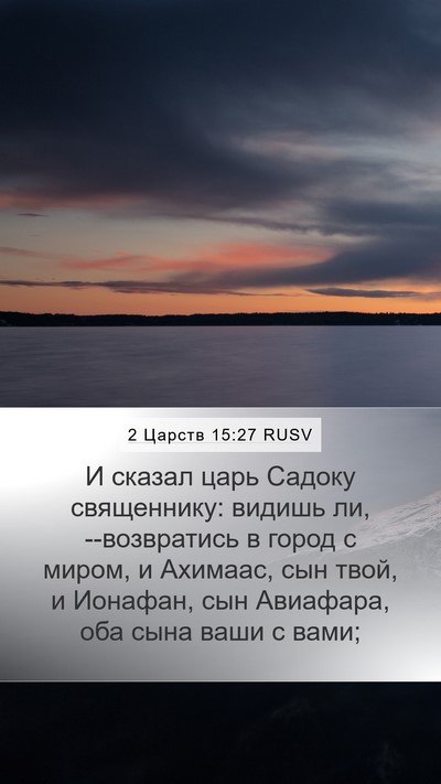 2 Царств 15:27 RUSV Bible Verse Image