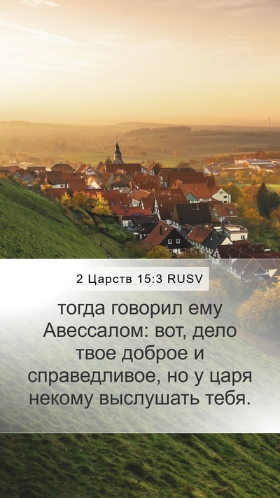 2 Царств 15:3 RUSV Bible Verse Image