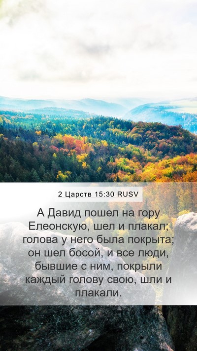 2 Царств 15:30 RUSV Bible Verse Image