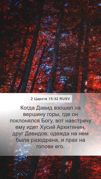 2 Царств 15:32 RUSV Bible Verse Image