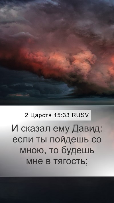 2 Царств 15:33 RUSV Bible Verse Image