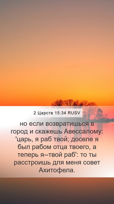 2 Царств 15:34 RUSV Bible Verse Image