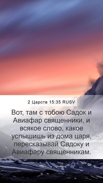 2 Царств 15:35 RUSV Bible Verse Image
