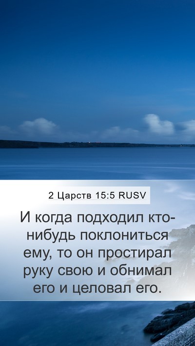 2 Царств 15:5 RUSV Bible Verse Image