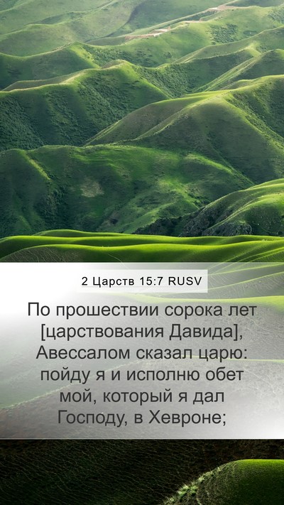 2 Царств 15:7 RUSV Bible Verse Image