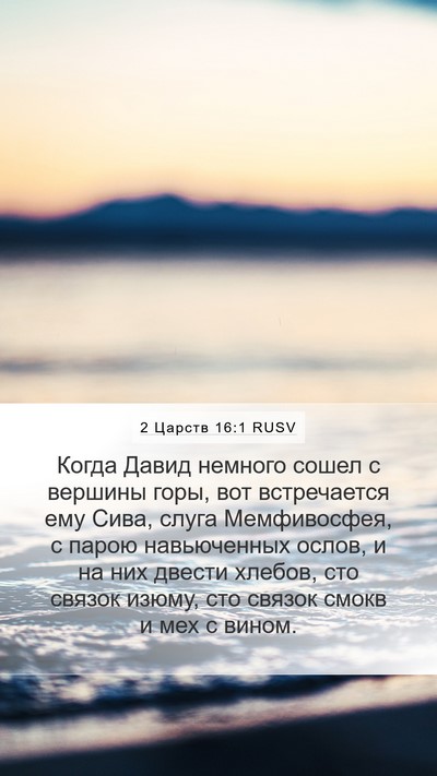 2 Царств 16:1 RUSV Bible Verse Image