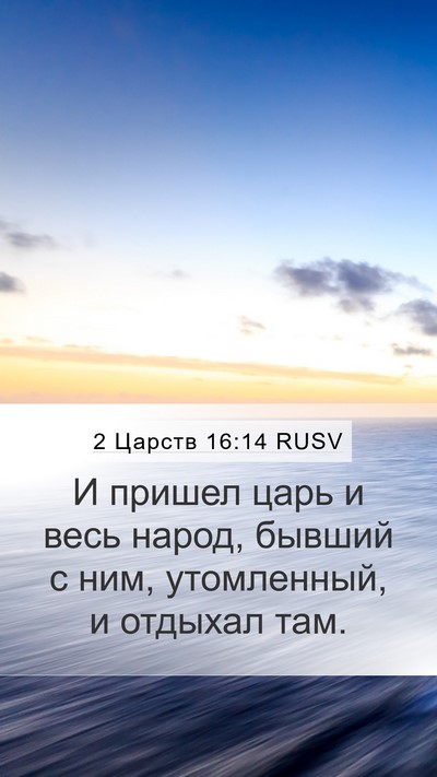2 Царств 16:14 RUSV Bible Verse Image