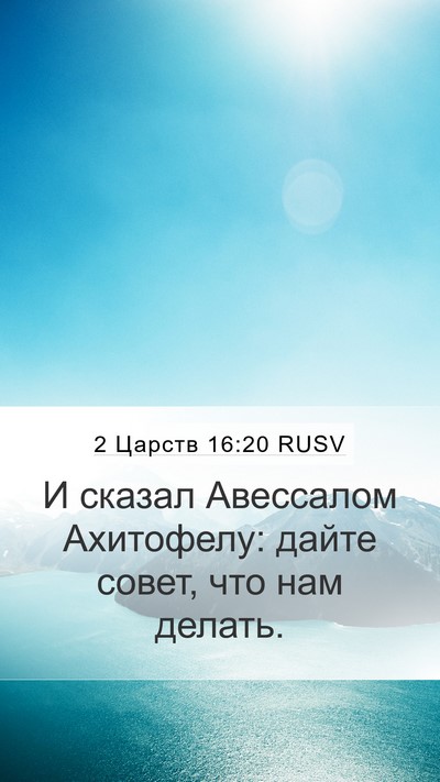 2 Царств 16:20 RUSV Mobile Phone Wallpaper - И сказал Авессалом - Mobile Bible Verse Wallpaper