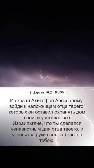 2 Царств 16:21 RUSV Bible Verse Image