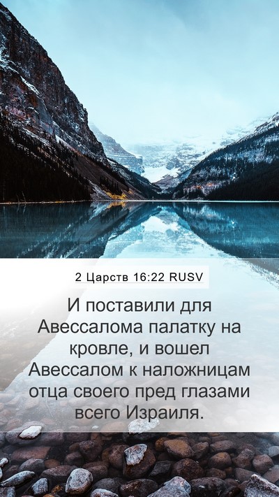 2 Царств 16:22 RUSV Mobile Phone Wallpaper - И поставили для Авессалома - Mobile Bible Verse Wallpaper