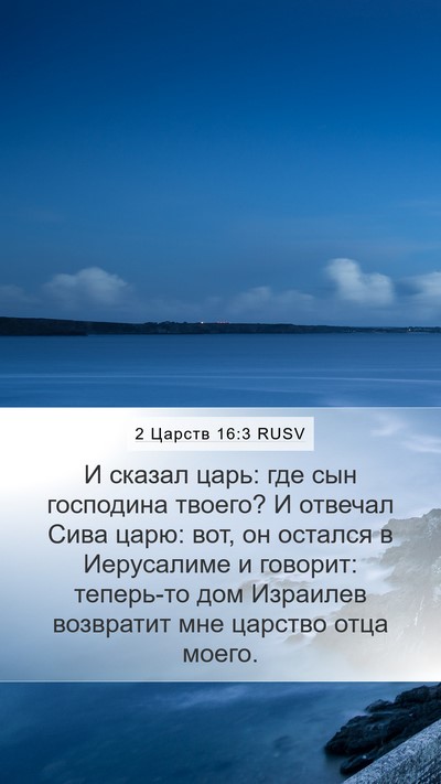 2 Царств 16:3 RUSV Mobile Phone Wallpaper - И сказал царь: где сын - Mobile Bible Verse Wallpaper