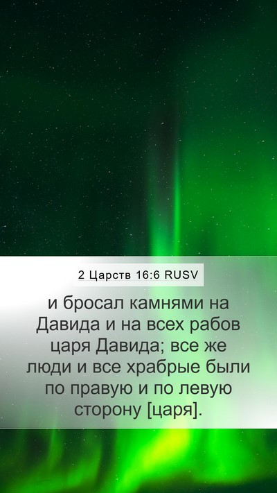 2 Царств 16:6 RUSV Mobile Phone Wallpaper - и бросал камнями на Давида - Mobile Bible Verse Wallpaper