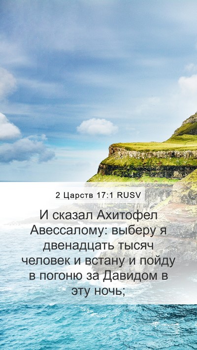 2 Царств 17:1 RUSV Bible Verse Image