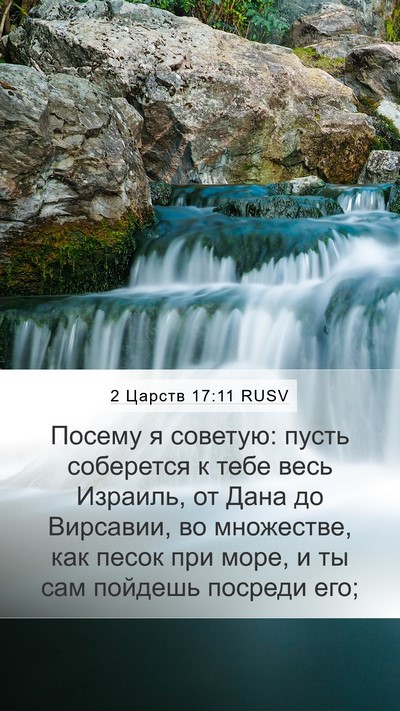 2 Царств 17:11 RUSV Bible Verse Image