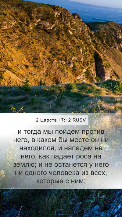 2 Царств 17:12 RUSV Bible Verse Image