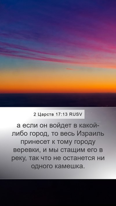2 Царств 17:13 RUSV Bible Verse Image
