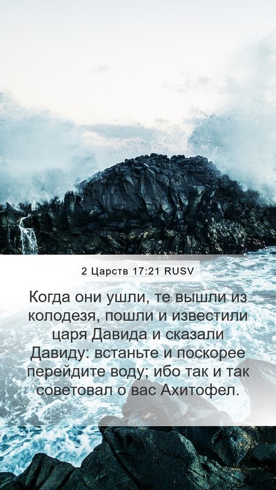 2 Царств 17:21 RUSV Bible Verse Image