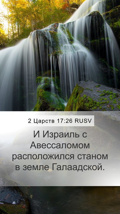 2 Царств 17:26 RUSV Bible Verse Image