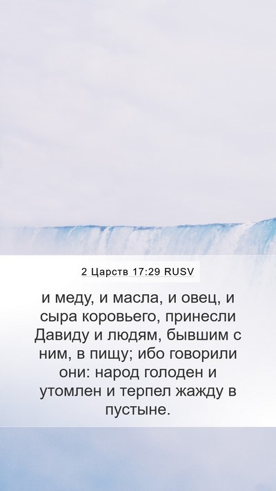 2 Царств 17:29 RUSV Bible Verse Image