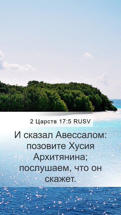 2 Царств 17:5 RUSV Mobile Phone Wallpaper - И сказал Авессалом: - Mobile Bible Verse Wallpaper