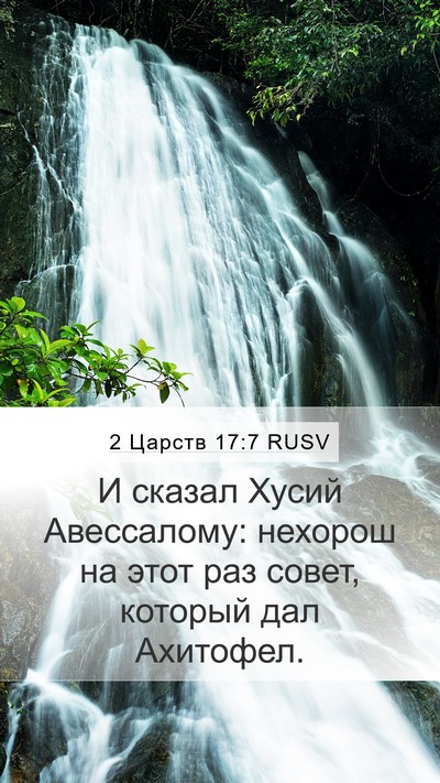 2 Царств 17:7 RUSV Mobile Phone Wallpaper - И сказал Хусий Авессалому: - Mobile Bible Verse Wallpaper