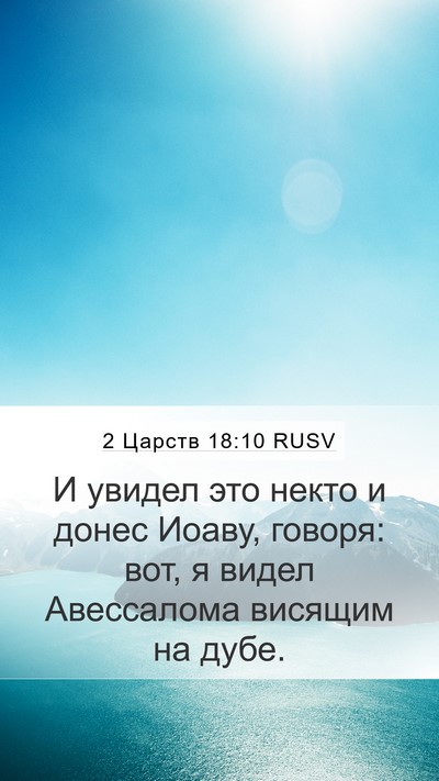 2 Царств 18:10 RUSV Mobile Phone Wallpaper - И увидел это некто и донес - Mobile Bible Verse Wallpaper